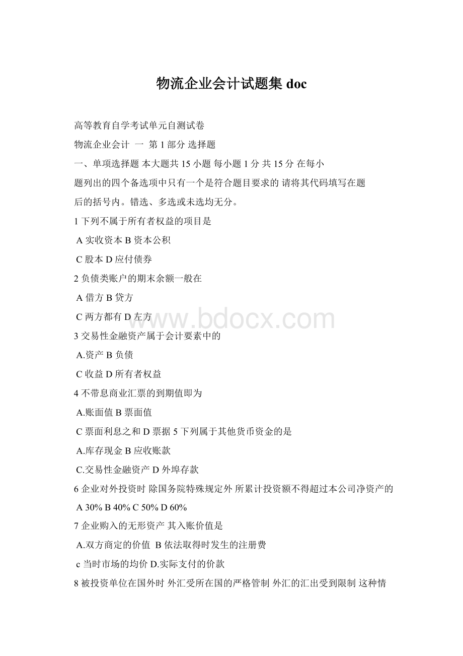 物流企业会计试题集doc.docx_第1页