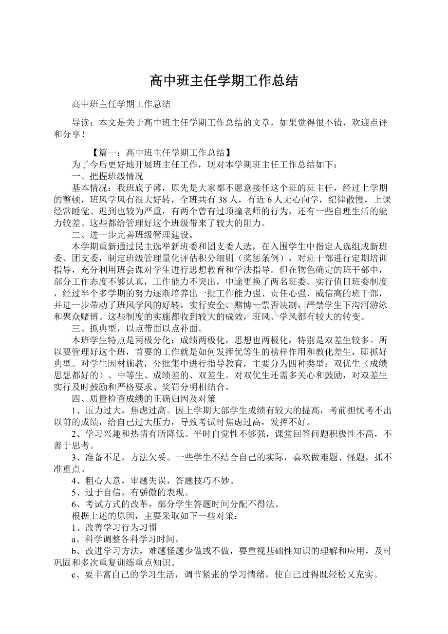 高中班主任学期工作总结文档格式.docx