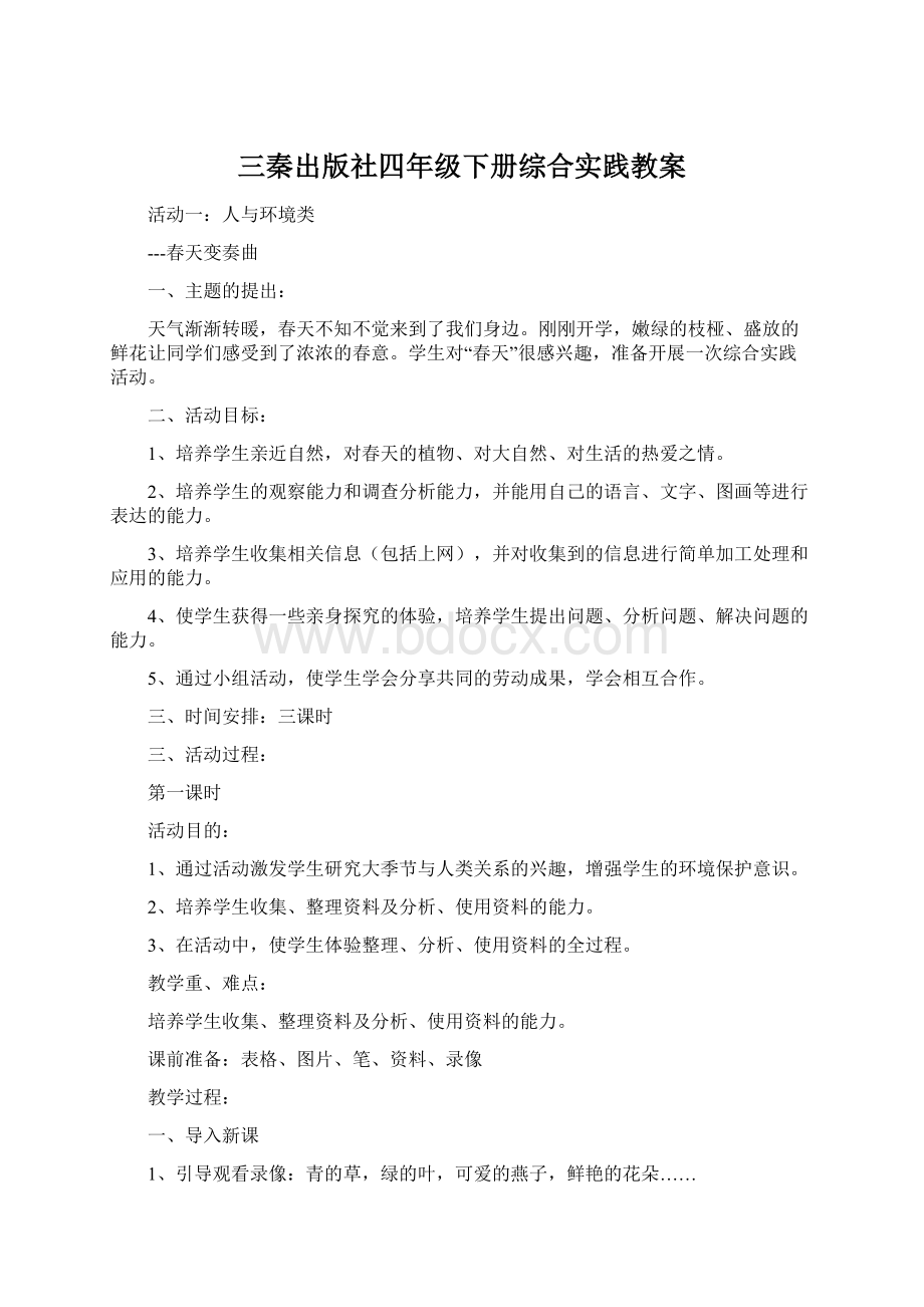 三秦出版社四年级下册综合实践教案.docx_第1页