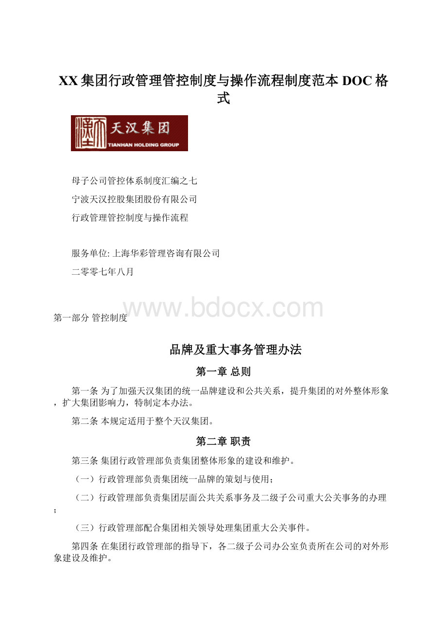 XX集团行政管理管控制度与操作流程制度范本DOC格式Word文档下载推荐.docx