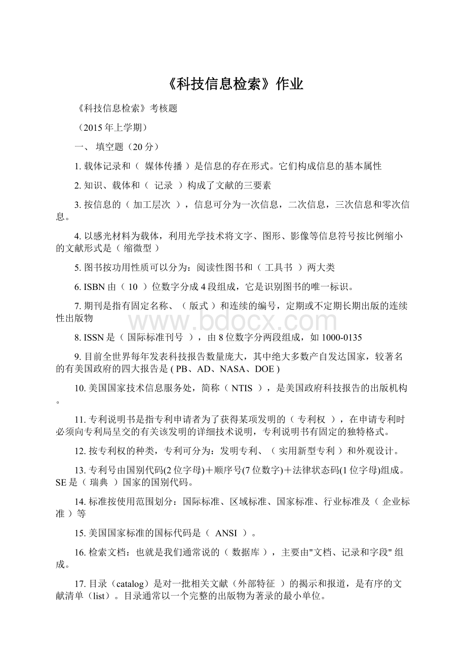 《科技信息检索》作业Word下载.docx