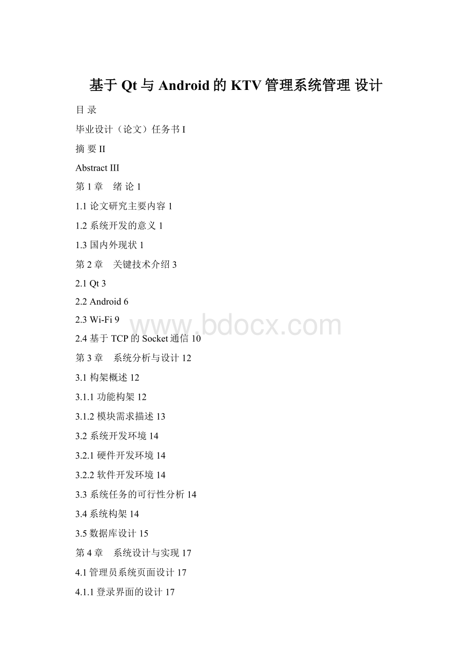 基于Qt与Android的KTV管理系统管理 设计Word下载.docx_第1页