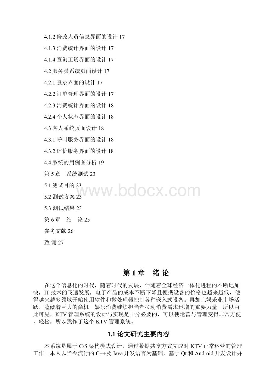 基于Qt与Android的KTV管理系统管理 设计Word下载.docx_第2页