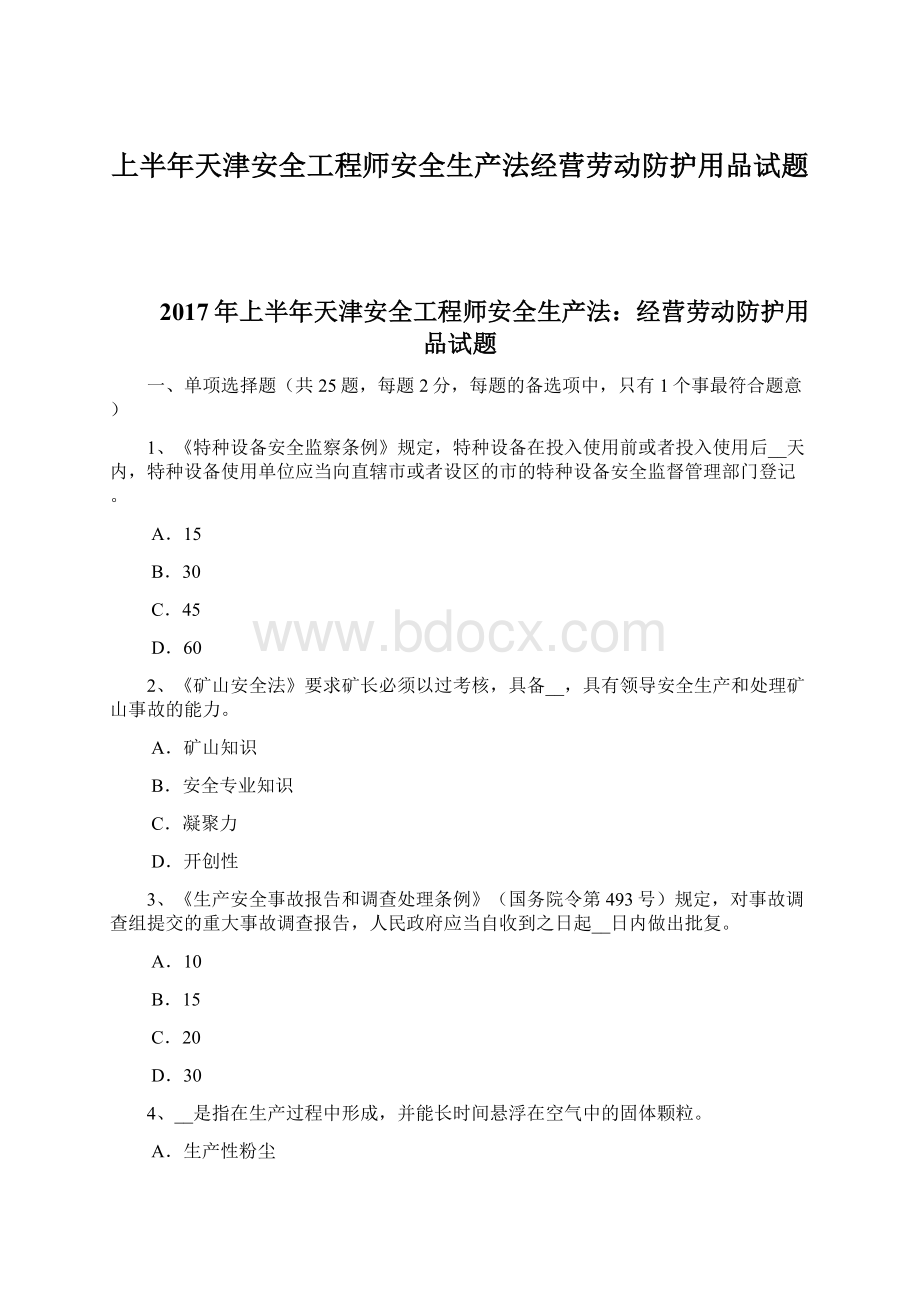 上半年天津安全工程师安全生产法经营劳动防护用品试题.docx_第1页