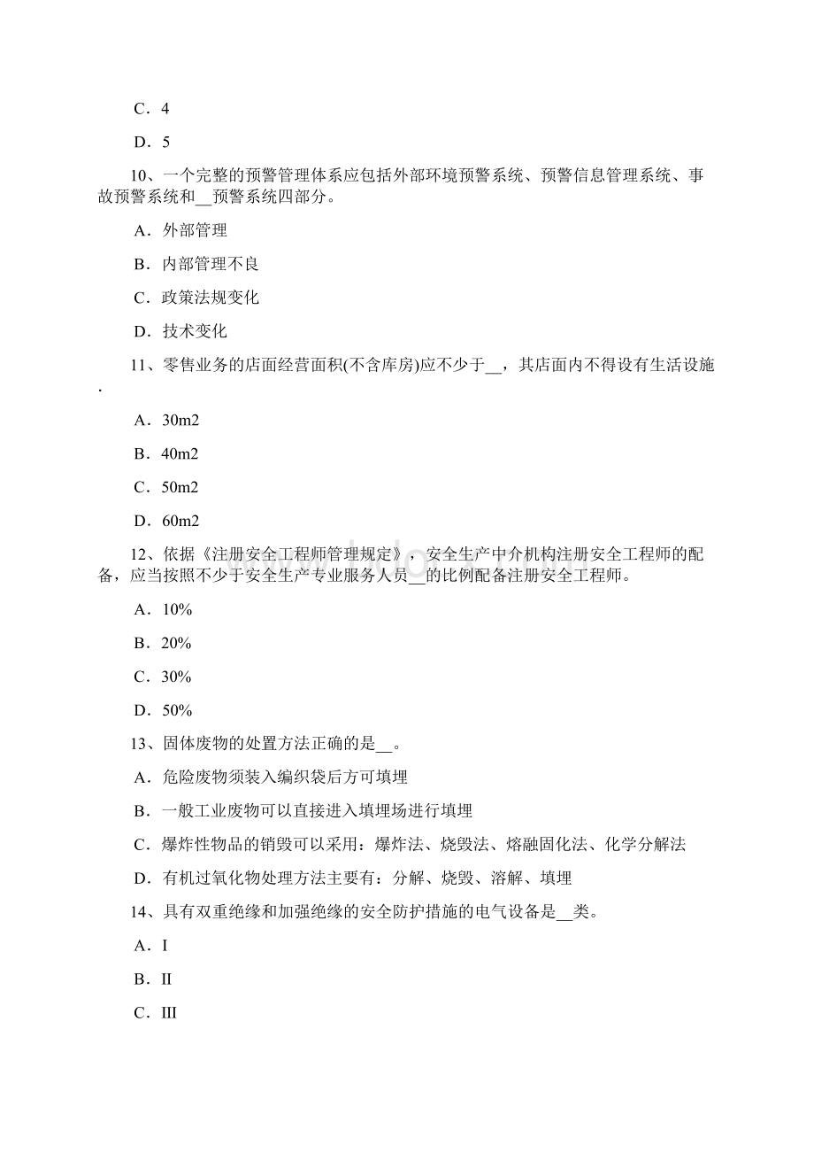 上半年天津安全工程师安全生产法经营劳动防护用品试题.docx_第3页