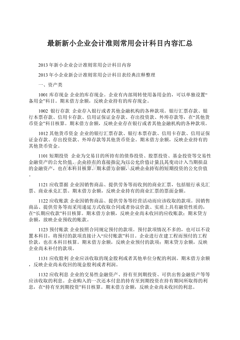 最新新小企业会计准则常用会计科目内容汇总.docx