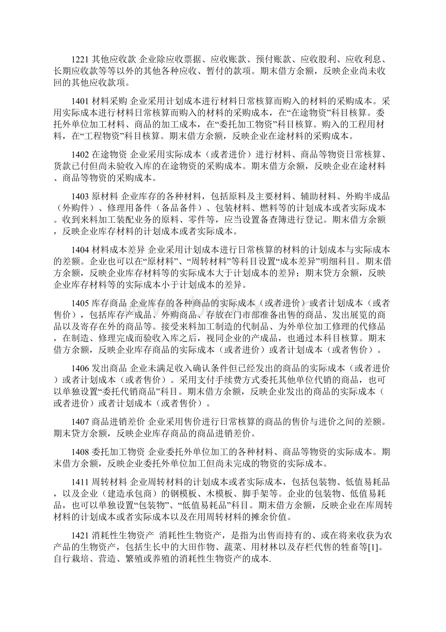 最新新小企业会计准则常用会计科目内容汇总.docx_第2页