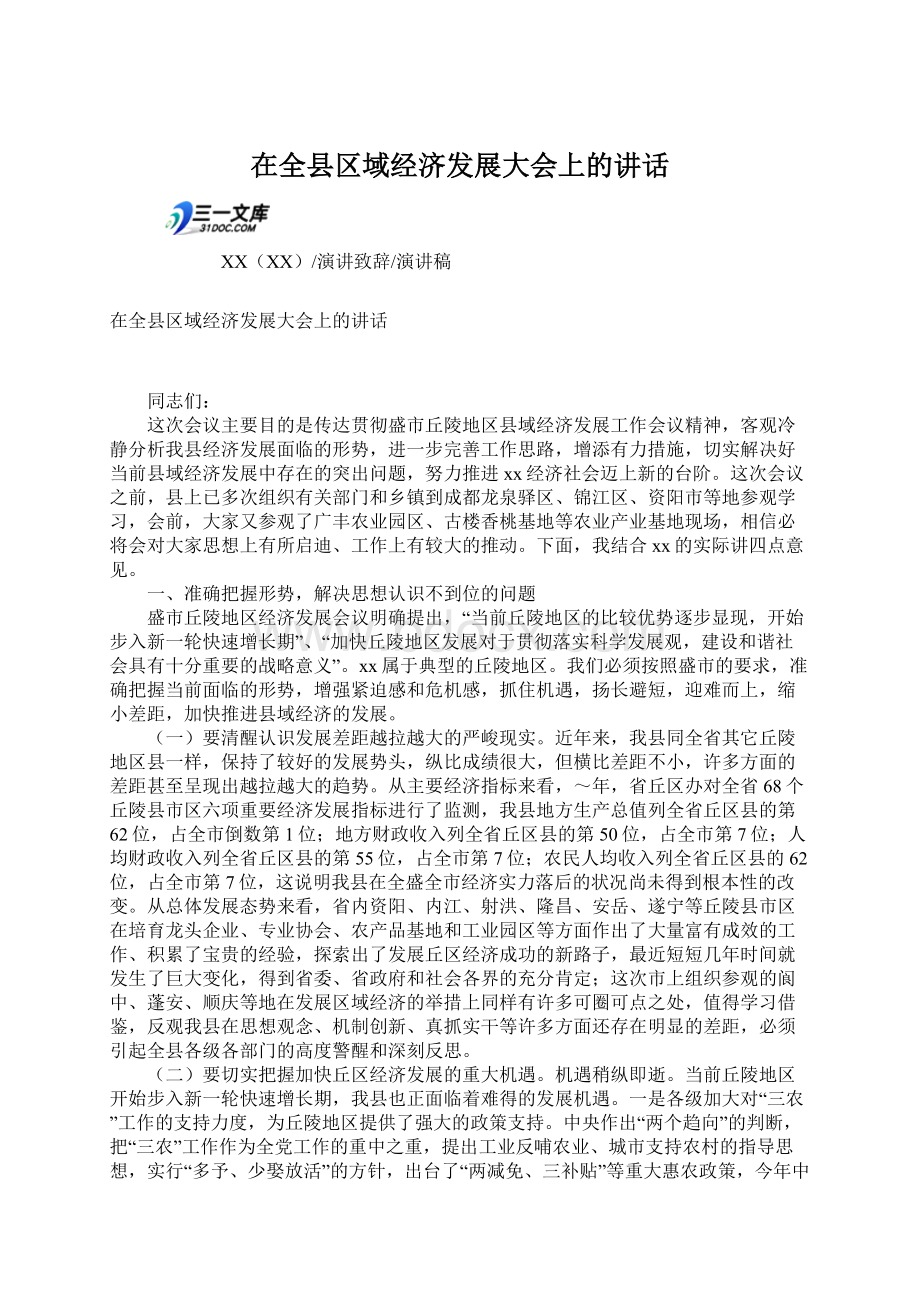 在全县区域经济发展大会上的讲话Word文档下载推荐.docx_第1页