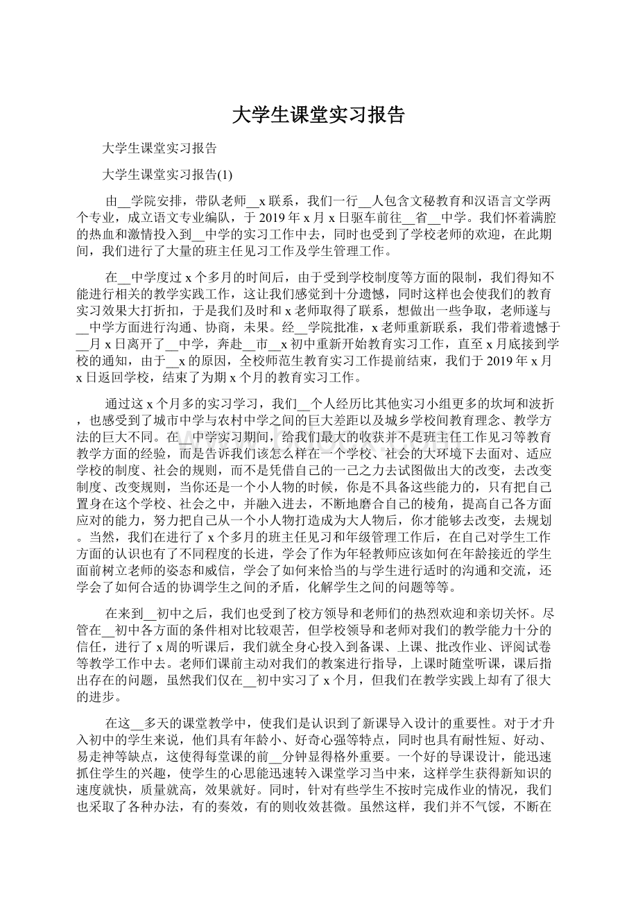 大学生课堂实习报告Word文档格式.docx_第1页