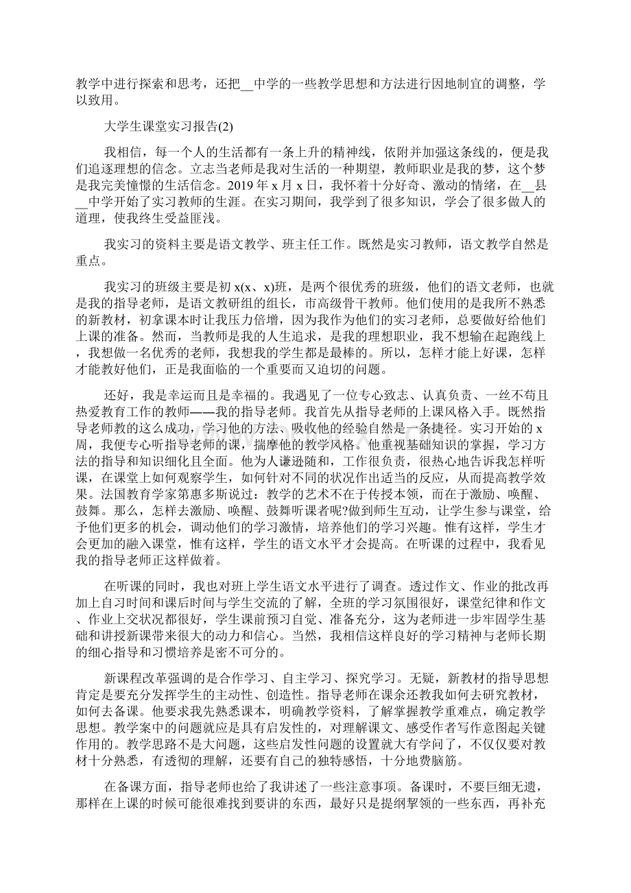 大学生课堂实习报告Word文档格式.docx_第2页