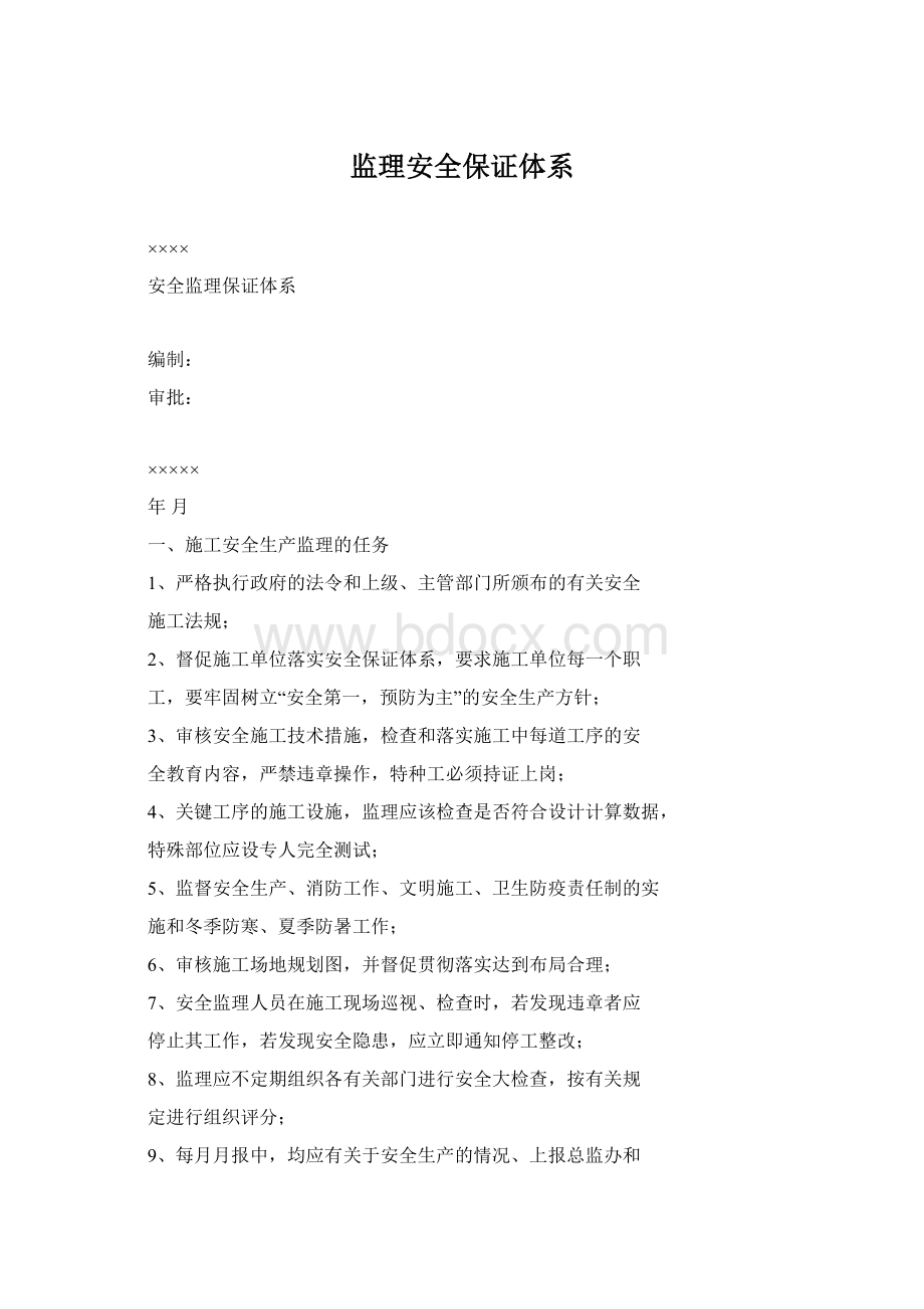 监理安全保证体系Word文档格式.docx