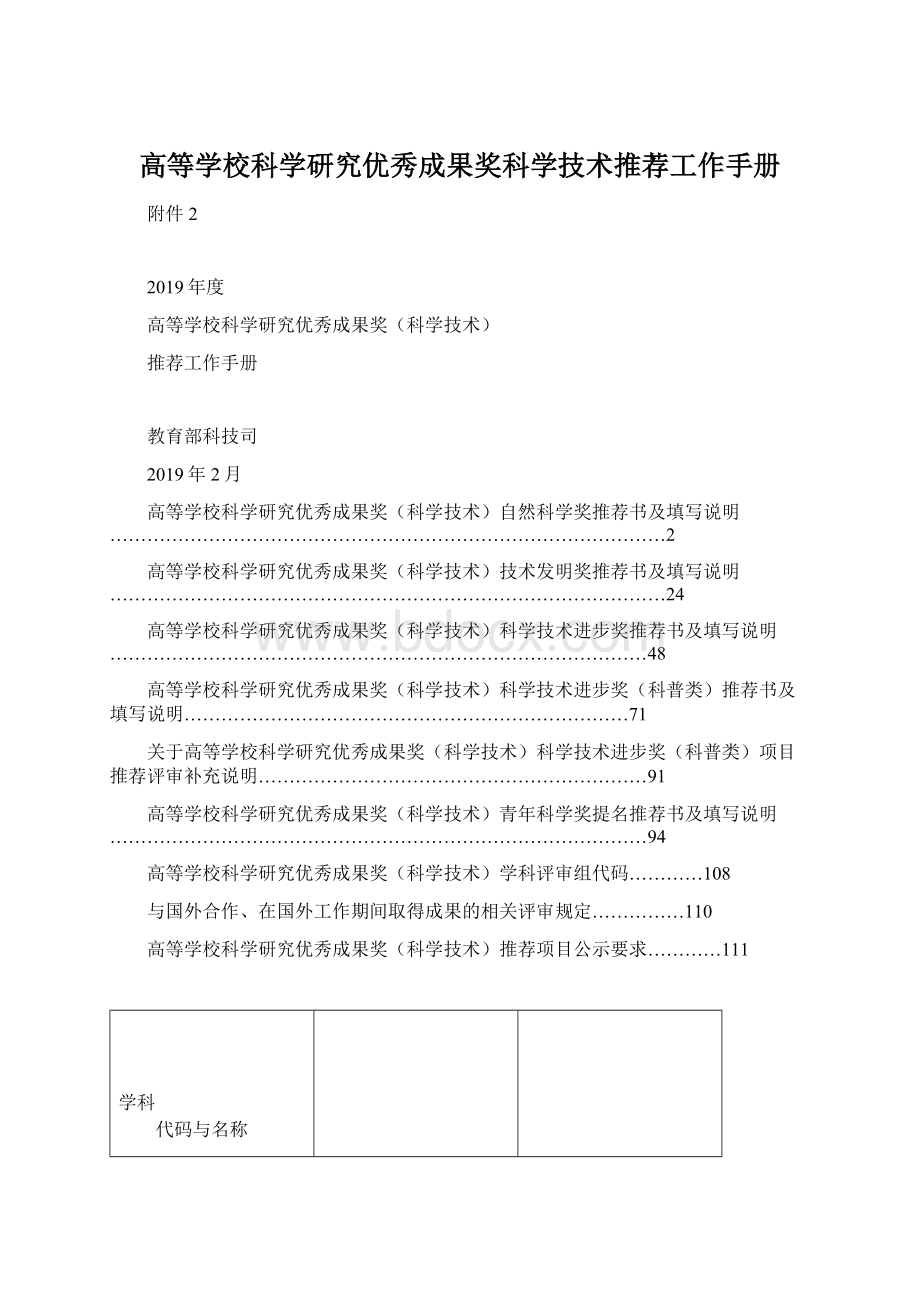 高等学校科学研究优秀成果奖科学技术推荐工作手册.docx_第1页