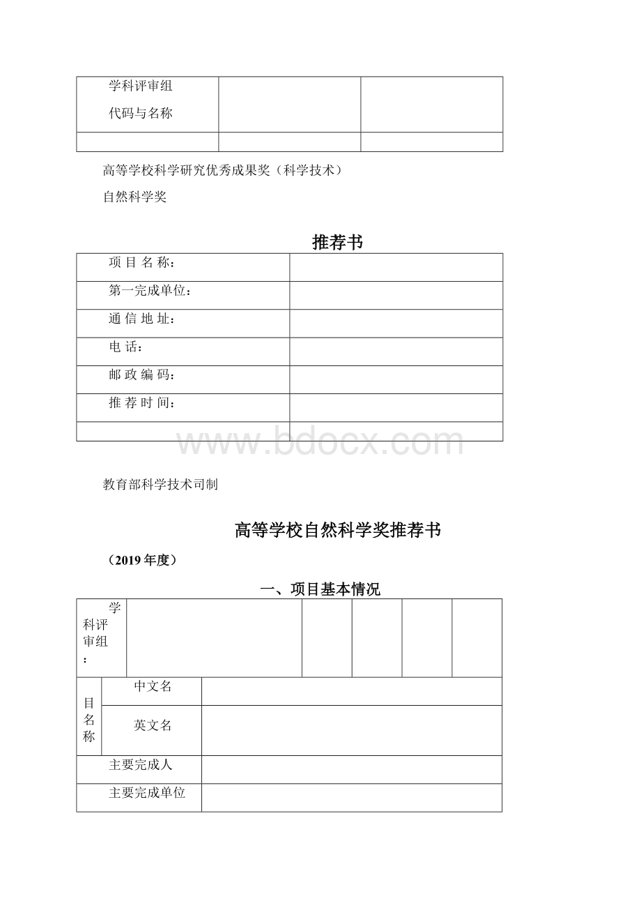 高等学校科学研究优秀成果奖科学技术推荐工作手册Word格式文档下载.docx_第2页