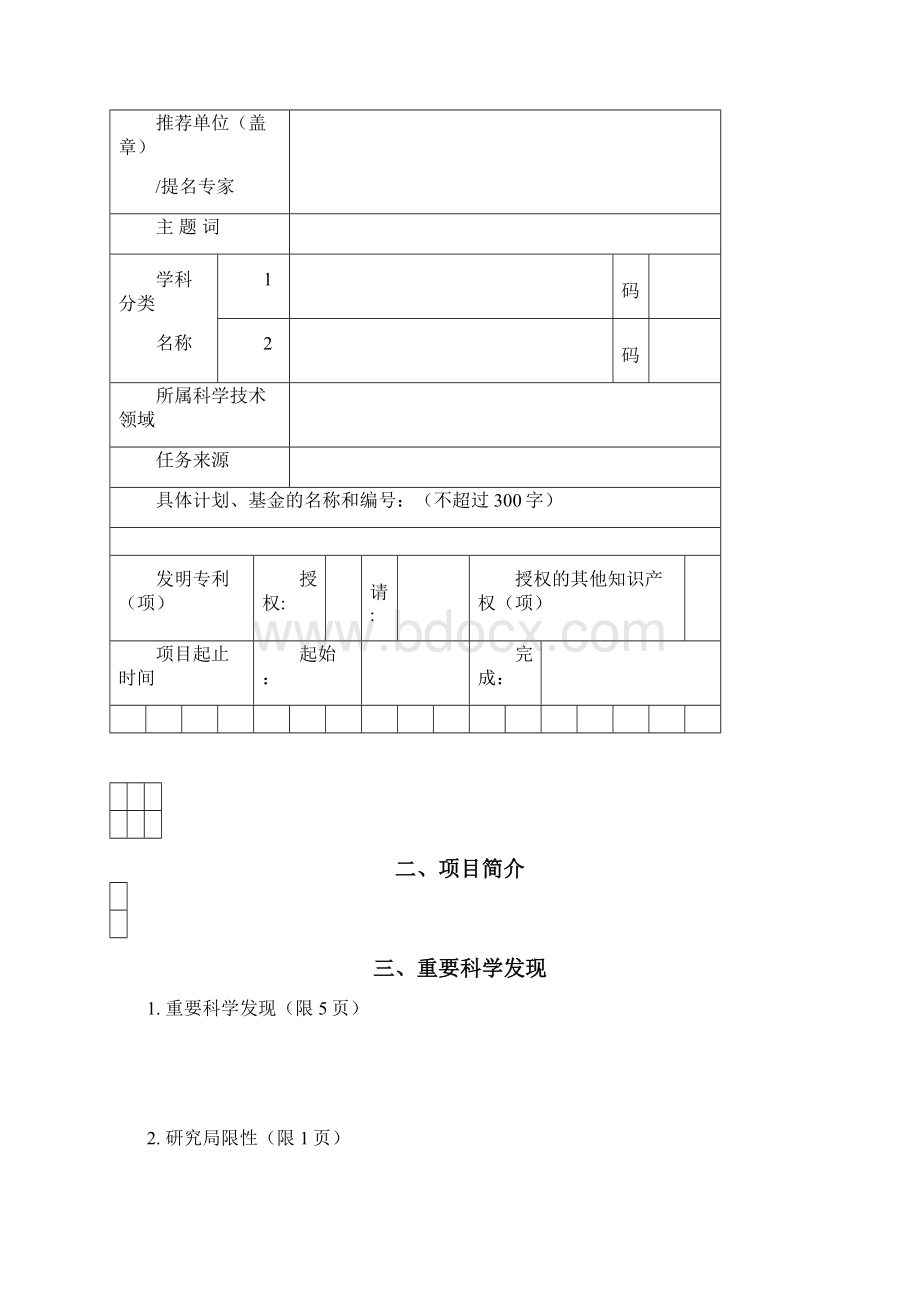 高等学校科学研究优秀成果奖科学技术推荐工作手册.docx_第3页