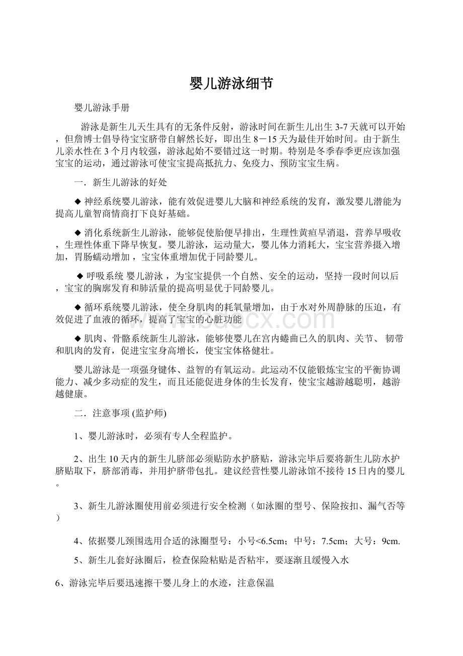 婴儿游泳细节Word文件下载.docx_第1页