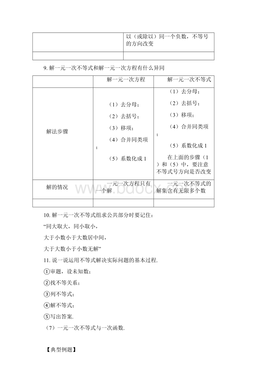 第二章一元一次不等式和一元一次不等式组总结.docx_第2页