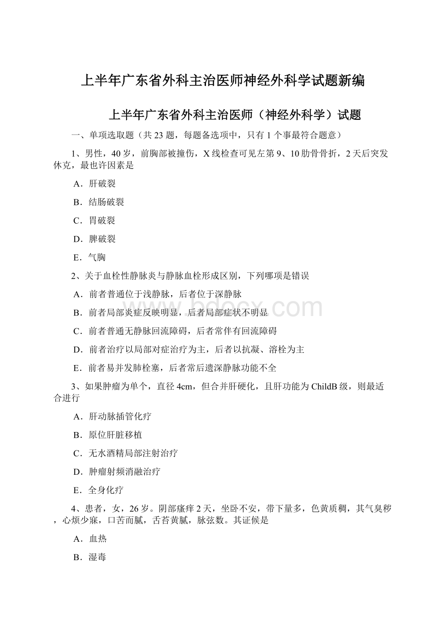 上半年广东省外科主治医师神经外科学试题新编.docx