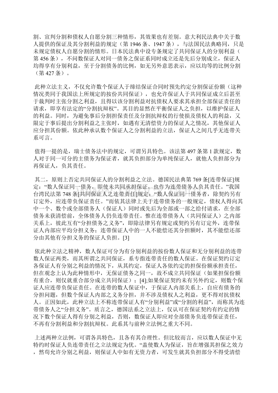 共同保证的结构形态与保证责任的承担.docx_第3页