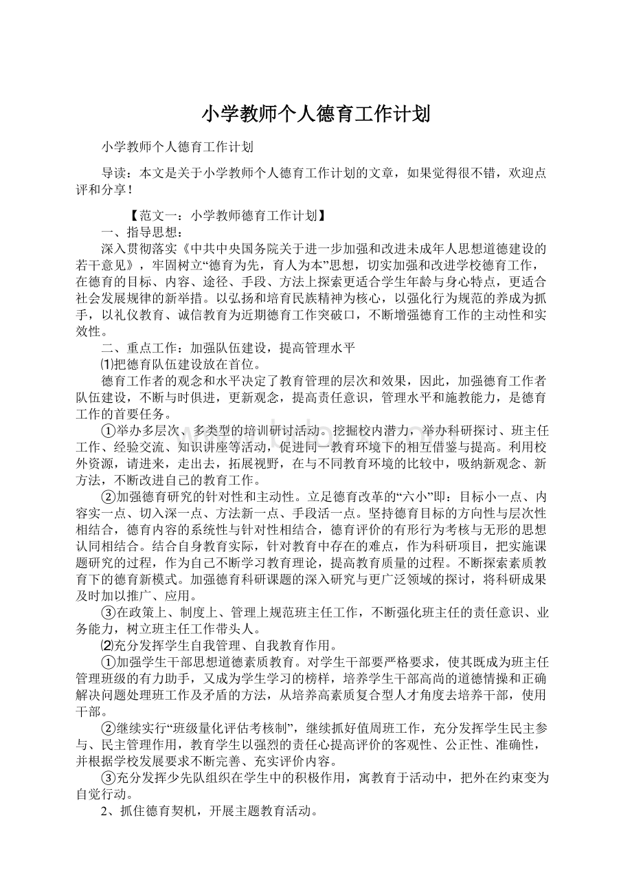 小学教师个人德育工作计划.docx