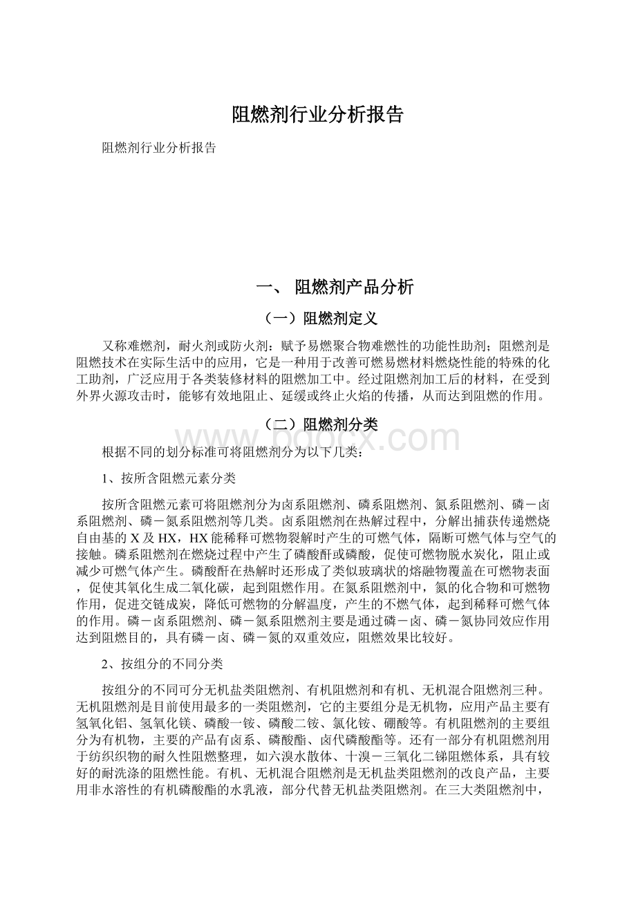 阻燃剂行业分析报告Word文档下载推荐.docx