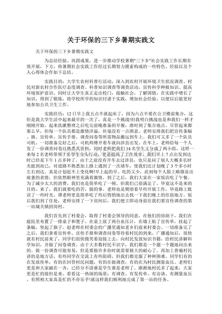 关于环保的三下乡暑期实践文Word文档格式.docx