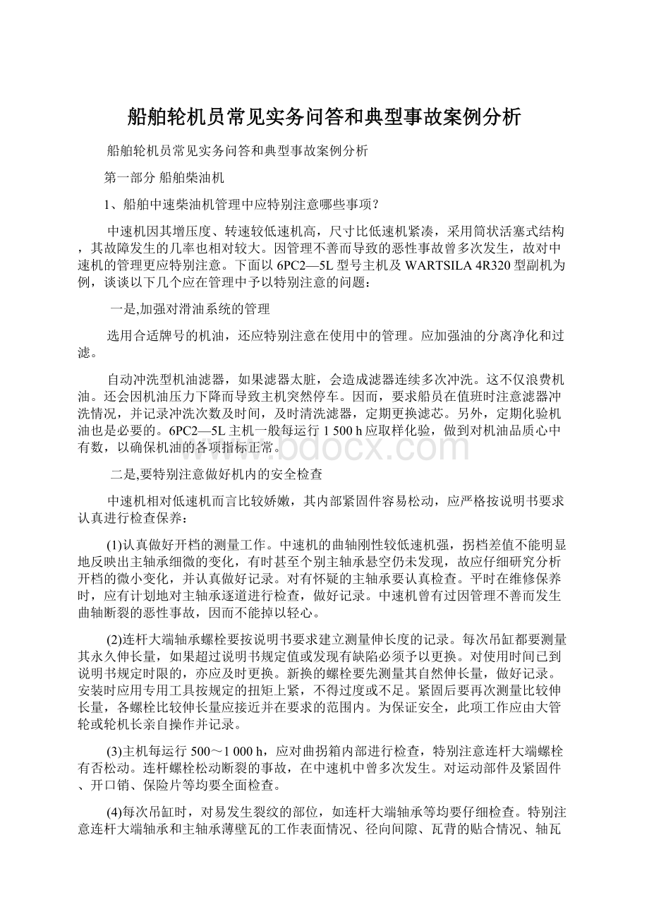 船舶轮机员常见实务问答和典型事故案例分析Word下载.docx_第1页