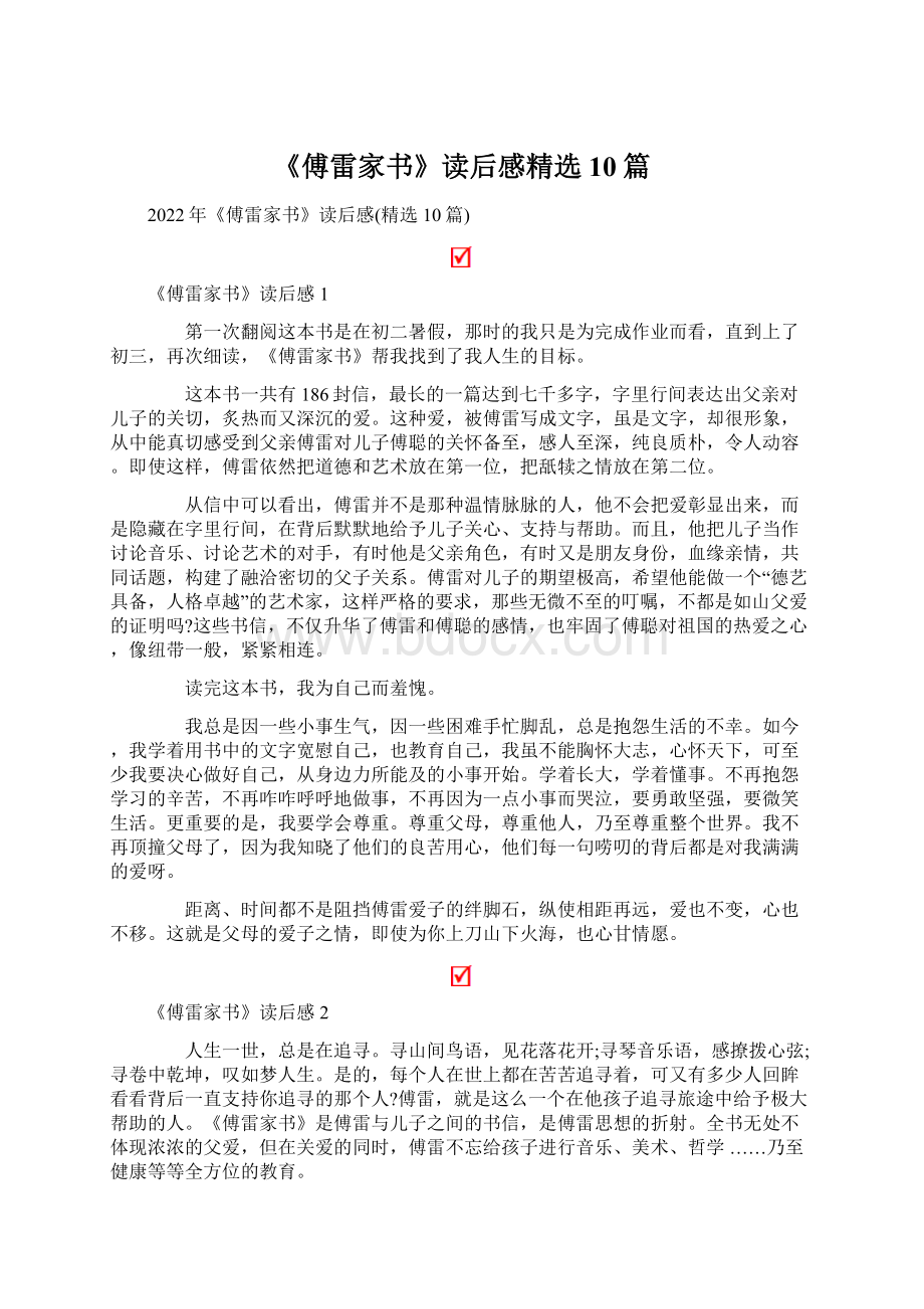 《傅雷家书》读后感精选10篇.docx