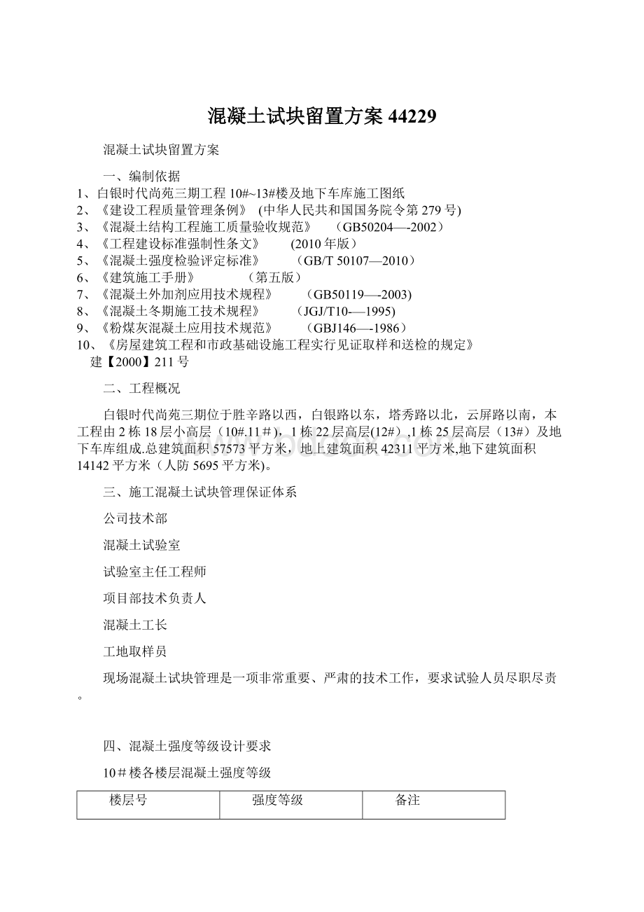 混凝土试块留置方案44229Word格式文档下载.docx_第1页