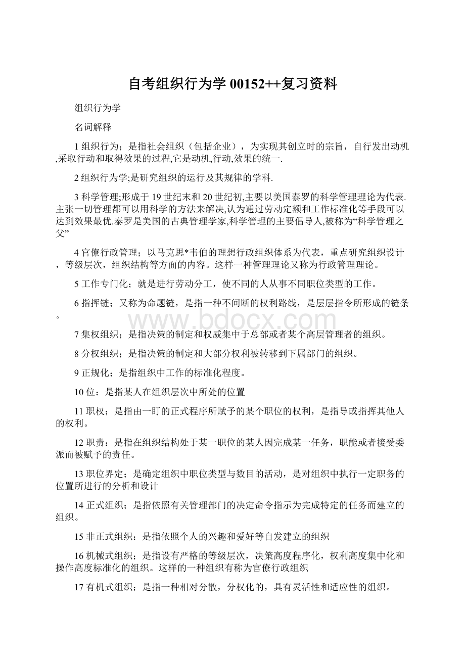 自考组织行为学00152++复习资料.docx_第1页