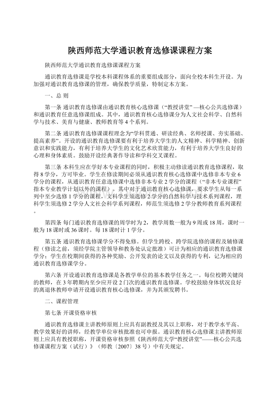 陕西师范大学通识教育选修课课程方案Word文档格式.docx_第1页