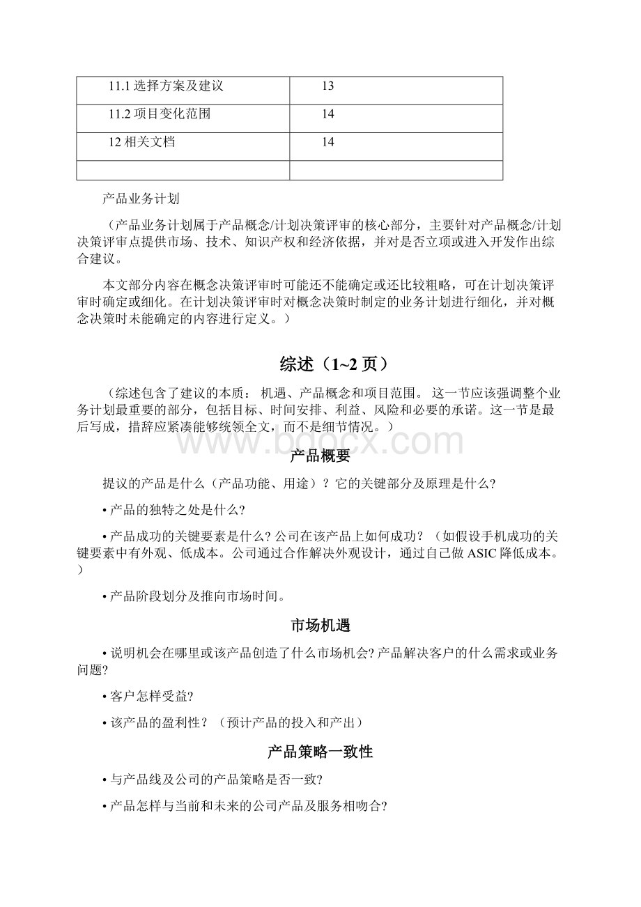 产品业务计划书设计方案doc.docx_第3页