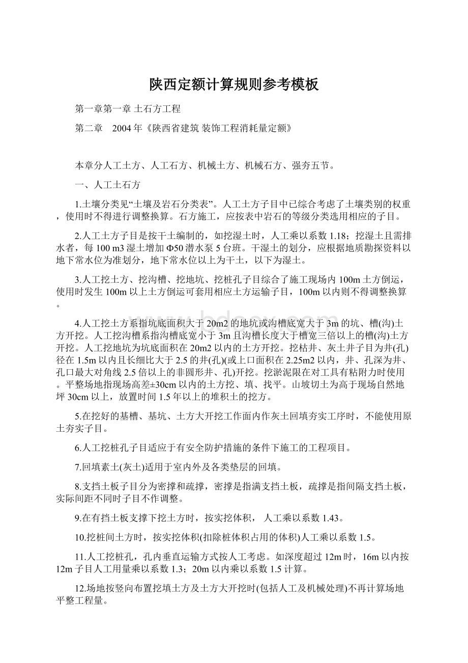 陕西定额计算规则参考模板Word下载.docx