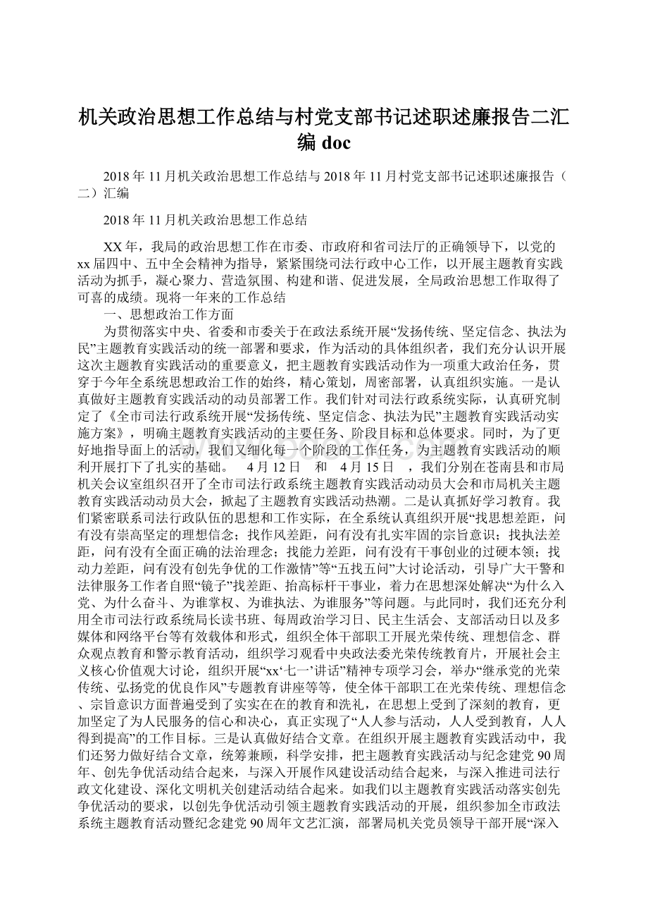 机关政治思想工作总结与村党支部书记述职述廉报告二汇编docWord文档格式.docx