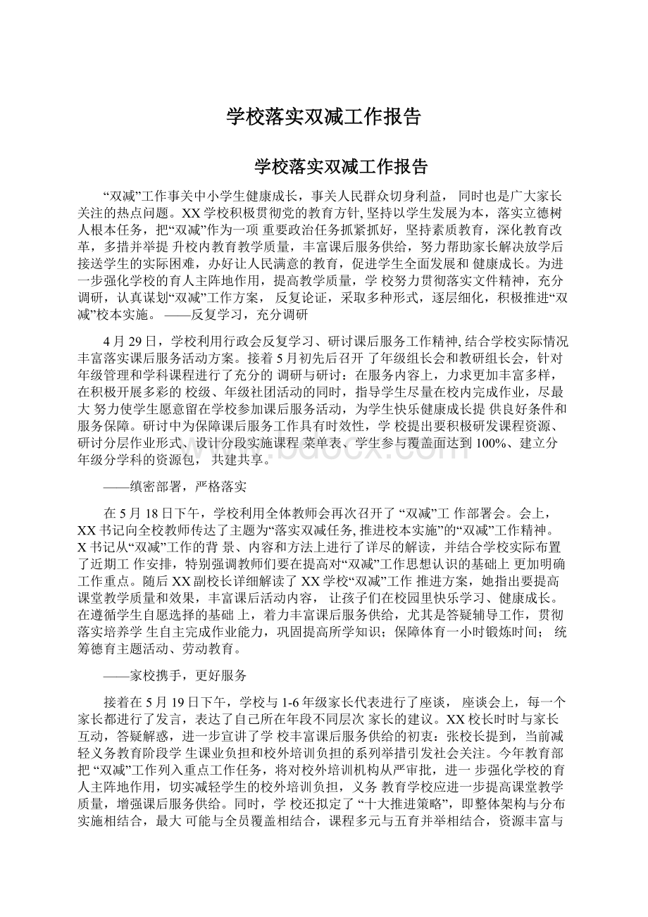 学校落实双减工作报告.docx_第1页