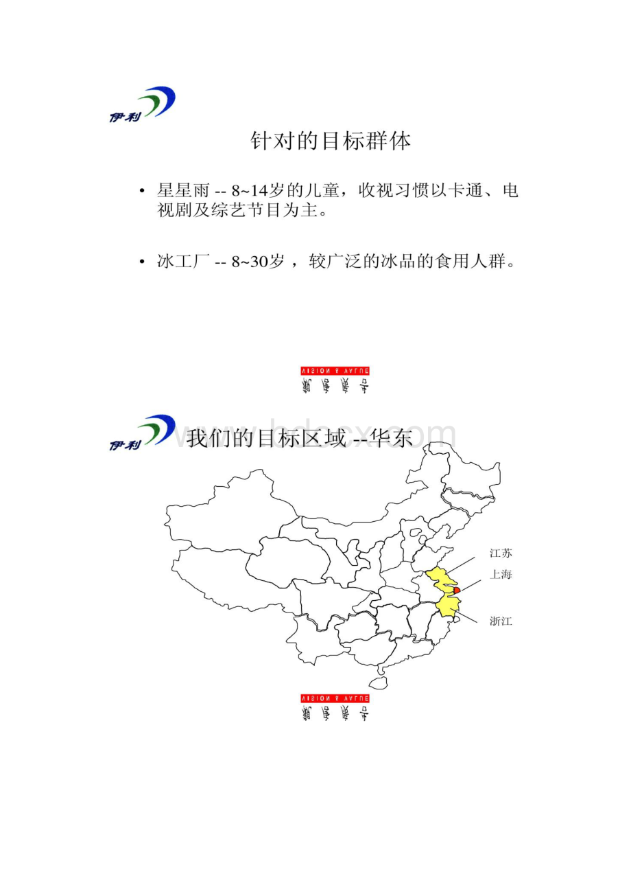 伊利上海等地媒介投放策略.docx_第2页