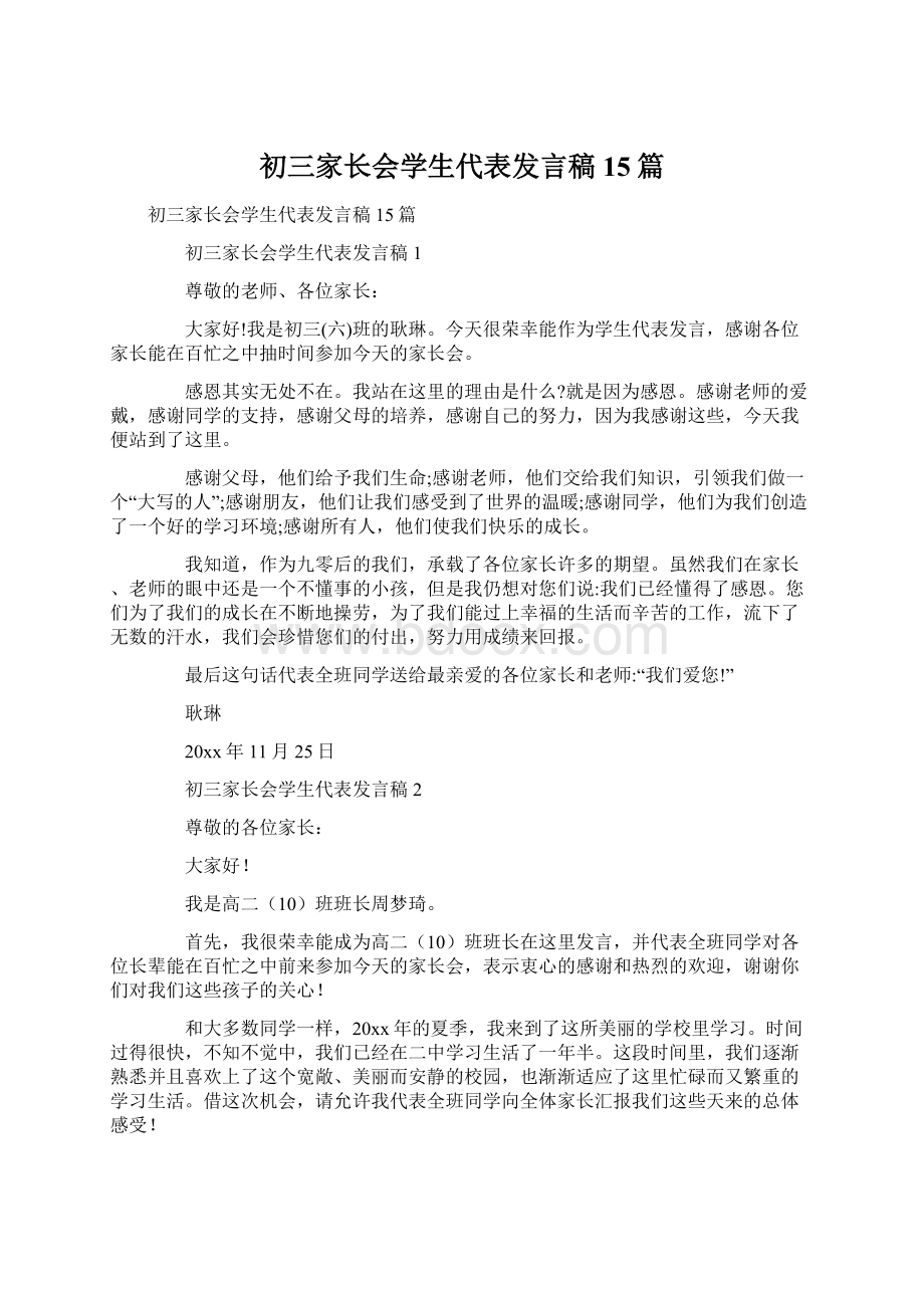 初三家长会学生代表发言稿15篇.docx_第1页