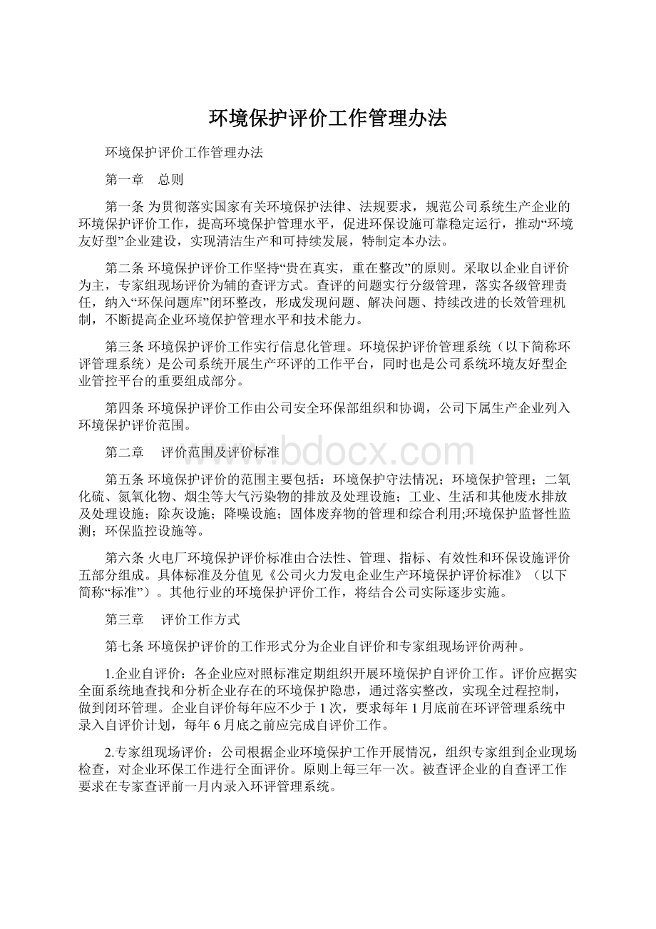 环境保护评价工作管理办法.docx_第1页