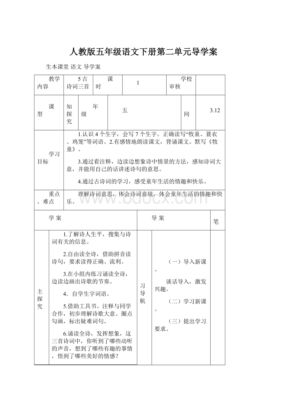 人教版五年级语文下册第二单元导学案Word文档格式.docx