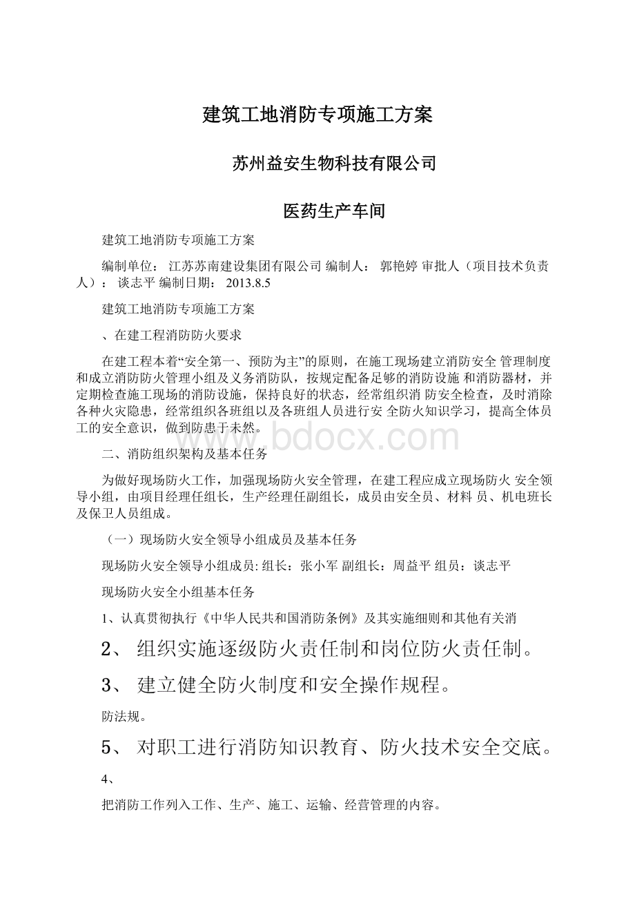 建筑工地消防专项施工方案.docx_第1页