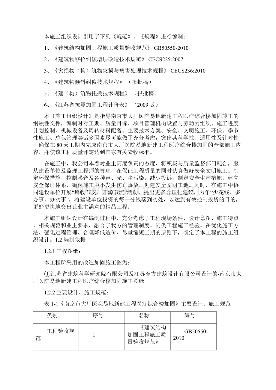 加固改造项目施工方案文档格式.docx_第2页