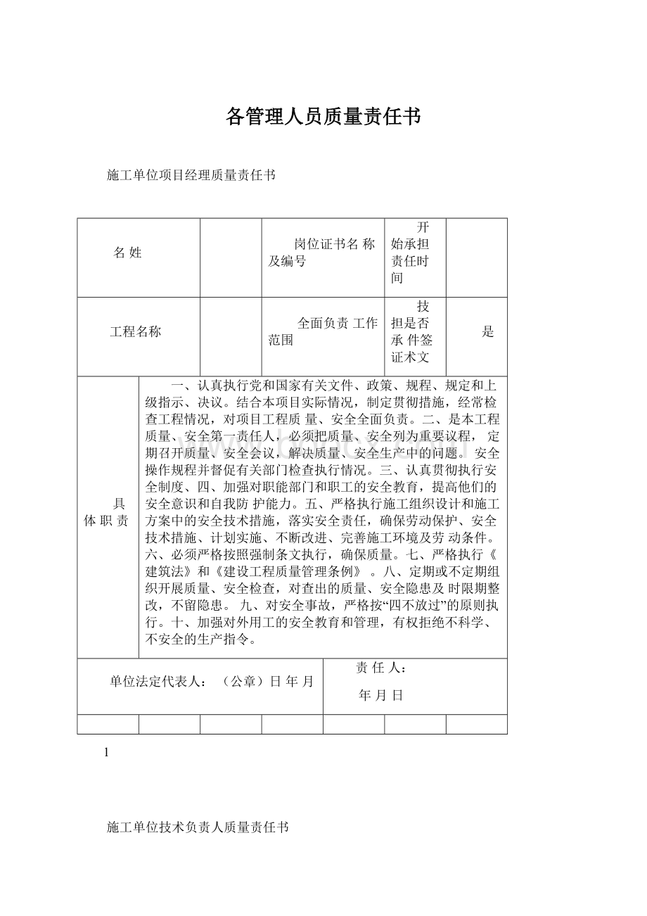 各管理人员质量责任书.docx