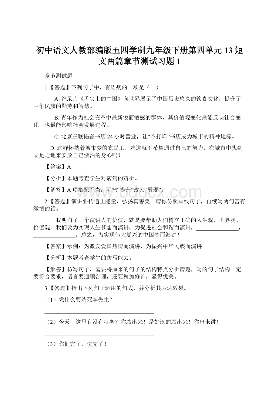 初中语文人教部编版五四学制九年级下册第四单元13 短文两篇章节测试习题1Word格式文档下载.docx