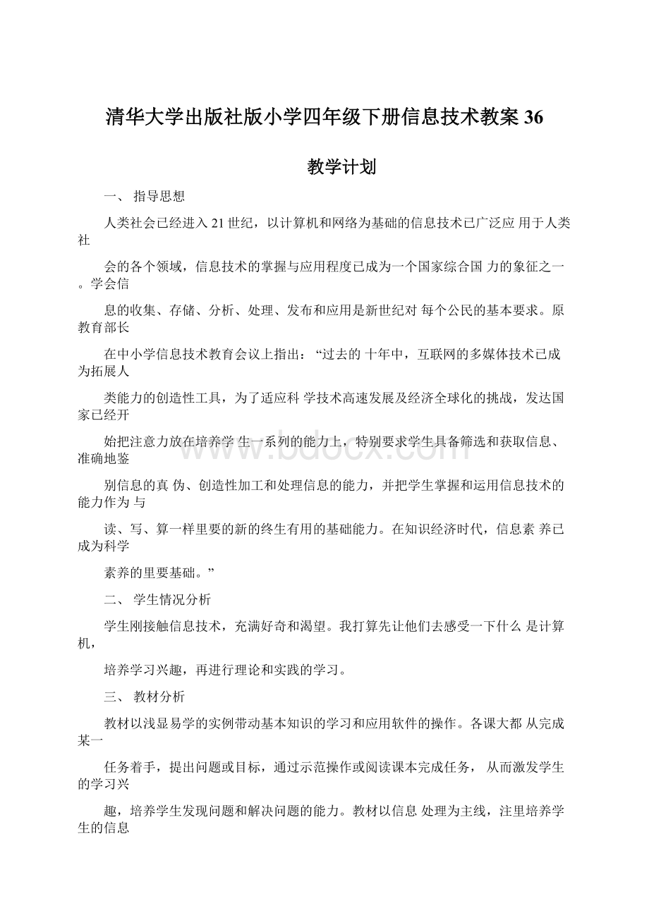 清华大学出版社版小学四年级下册信息技术教案36Word格式文档下载.docx