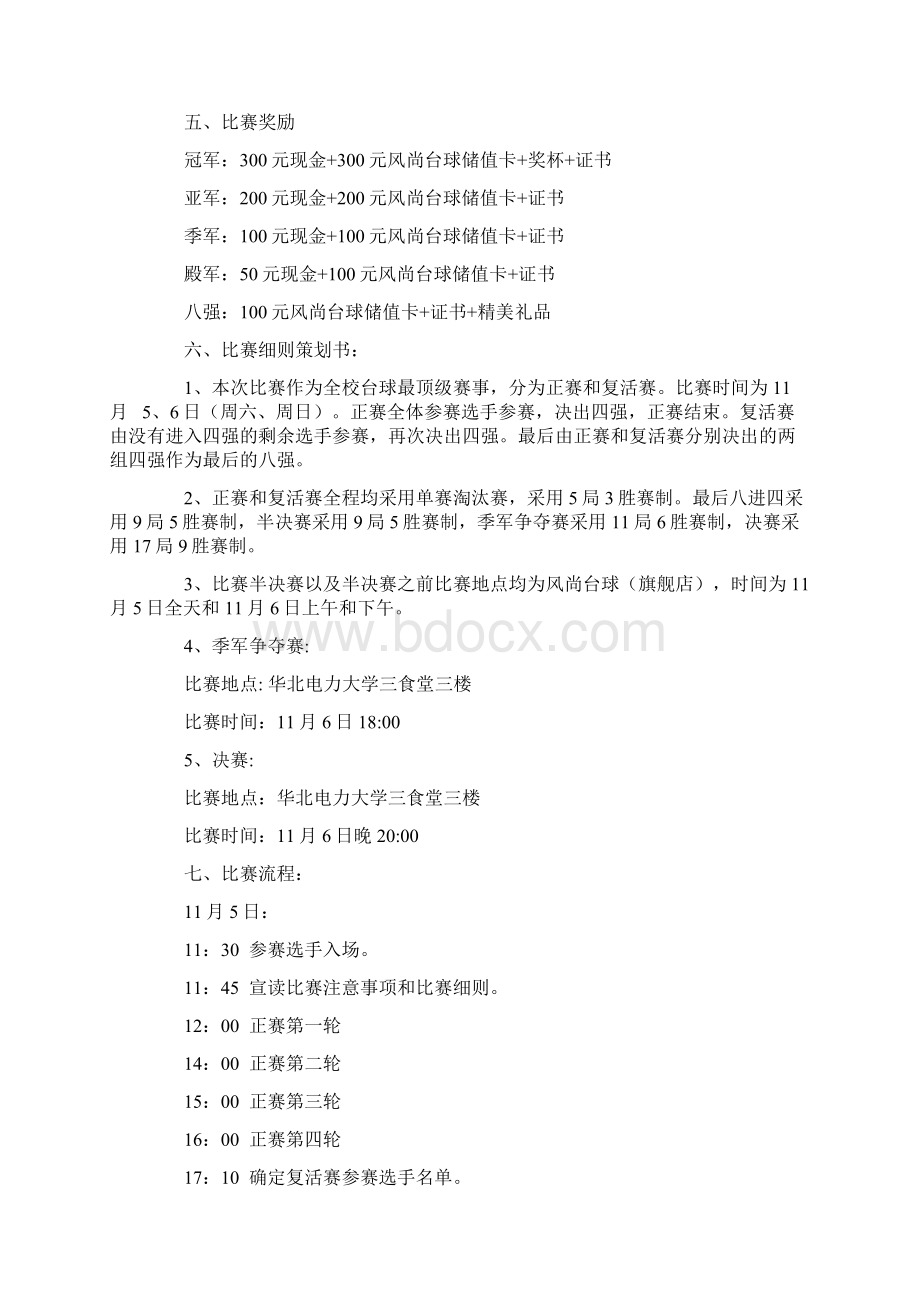 大学生台球大赛策划书与大学生器乐大赛策划书汇编.docx_第2页