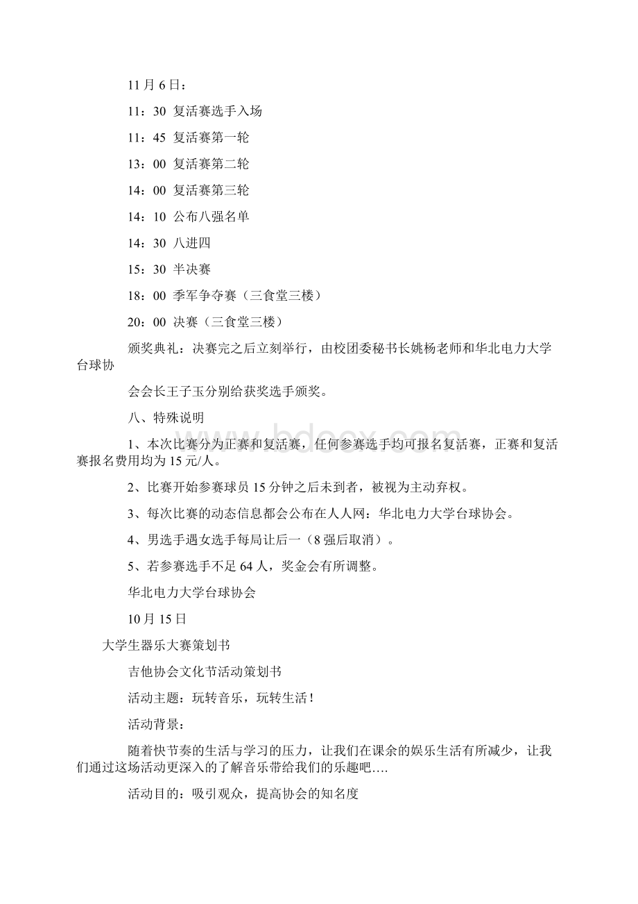 大学生台球大赛策划书与大学生器乐大赛策划书汇编.docx_第3页