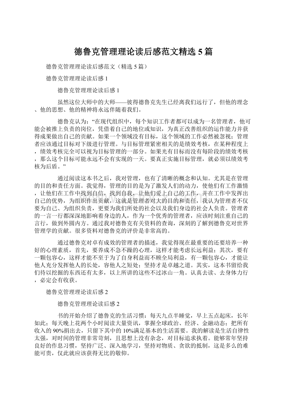 德鲁克管理理论读后感范文精选5篇Word格式文档下载.docx_第1页