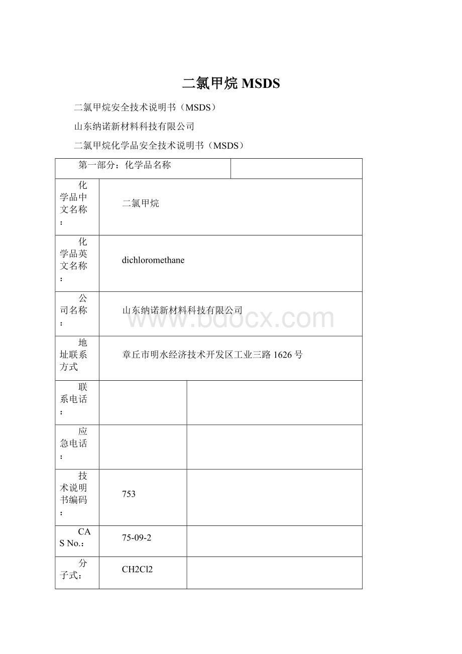 二氯甲烷MSDSWord下载.docx