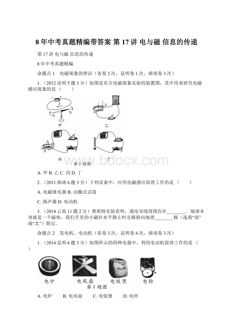 8年中考真题精编带答案 第17讲电与磁信息的传递文档格式.docx