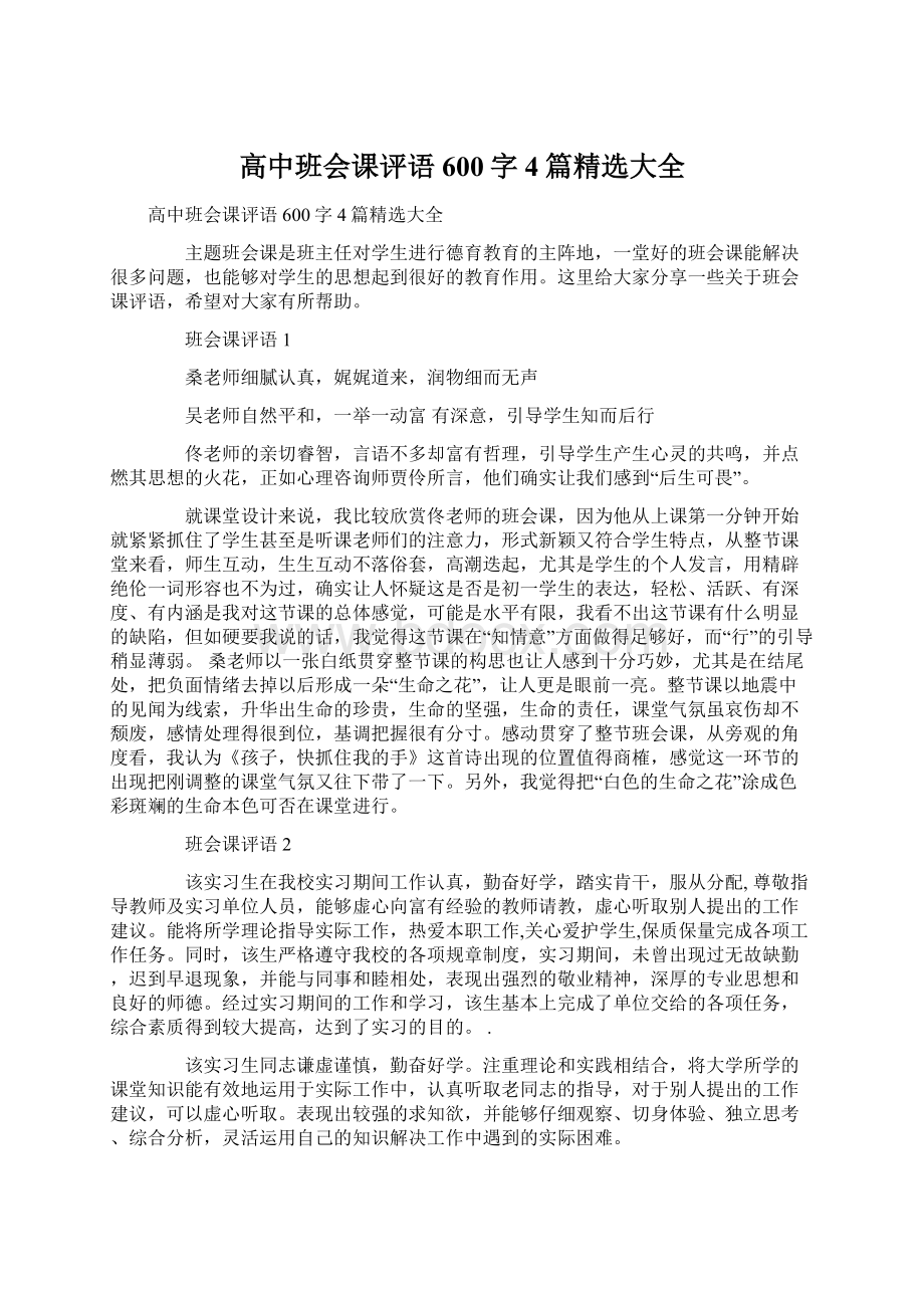 高中班会课评语600字4篇精选大全.docx_第1页