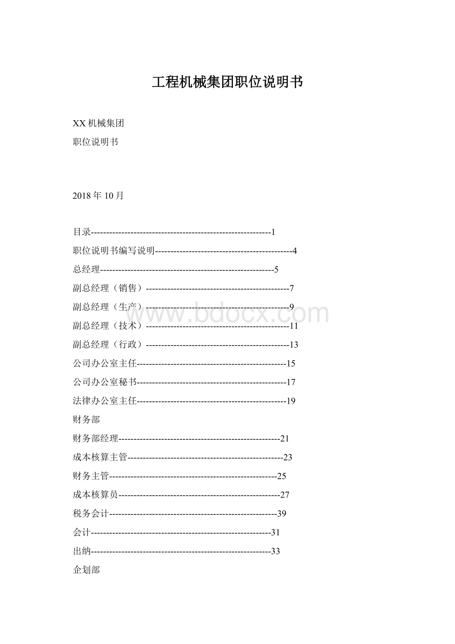 工程机械集团职位说明书.docx